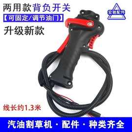 背负式双用开关割草机开关总成通用油门线打草割灌机配件加速手把