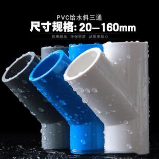 PVC inclined tee 45 degree tee joint water supply pipe fittings U20 thick air conditioning drip water supply fittings wholesale