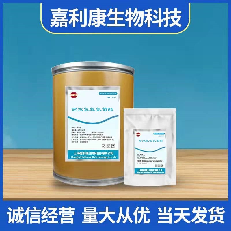 嘉利康供应 高效氯氟氰菊酯含量98% 菊酯 cas：91465-08-6