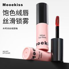Mooekiss木柯诗丝绒唇釉唇泥试用装