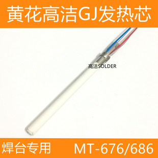 Huanghua high cleaning heating core MT-676 MT-686 special heating core for soldering station MT-675/677/678