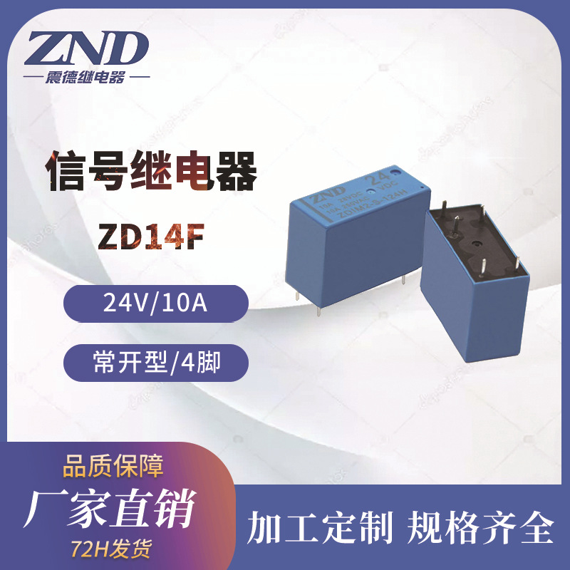 信号继电器 14F 24V/10A 四脚一组常开型 ZDIM2 厂家直销