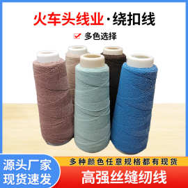 高强力热熔绕扣线 热熔线绕扣机用绕扣线 服装鞋帽绕扣线火车头线