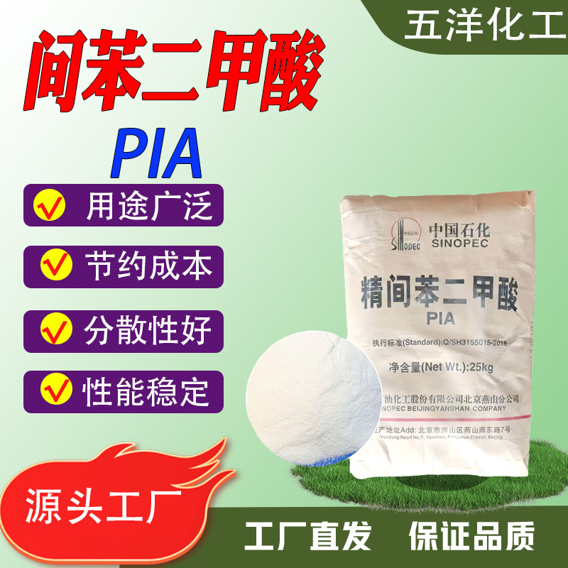 间苯二甲酸PIA间酞酸中石化国标工业级1,3-苯二甲酸 精间苯二甲酸