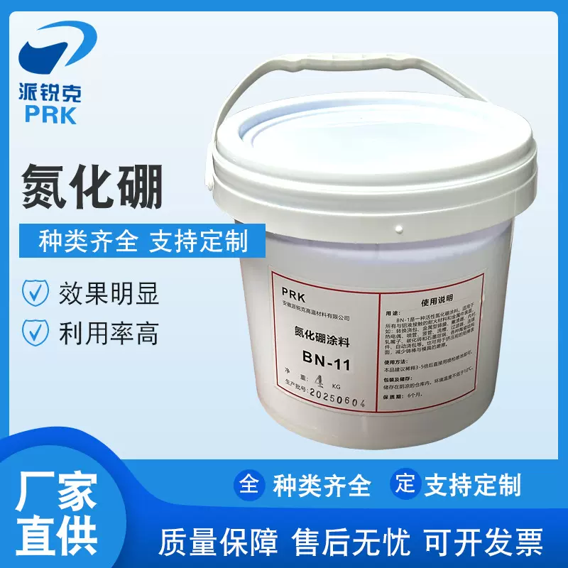 派锐克氮化硼涂料BN-11 铝合金铝材脱模剂 高温水性铝合金涂料
