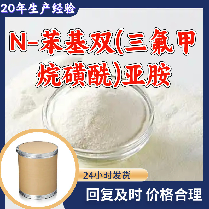 N-苯基双(三氟甲烷磺酰)亚胺 工厂直供20年生产经验上海浙江山东