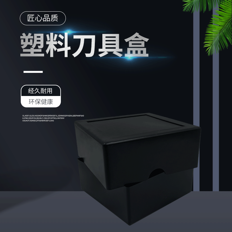 厂家直销pp塑料刀具盒塑料盒防水耐摔木工刀具盒包装盒注塑盒
