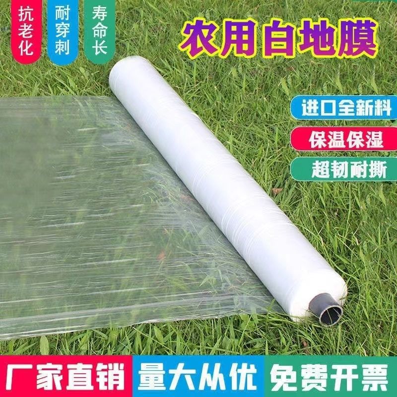 杜敏农用白色地膜塑料薄膜保温保湿蔬菜大棚育苗种地种植玉米果园