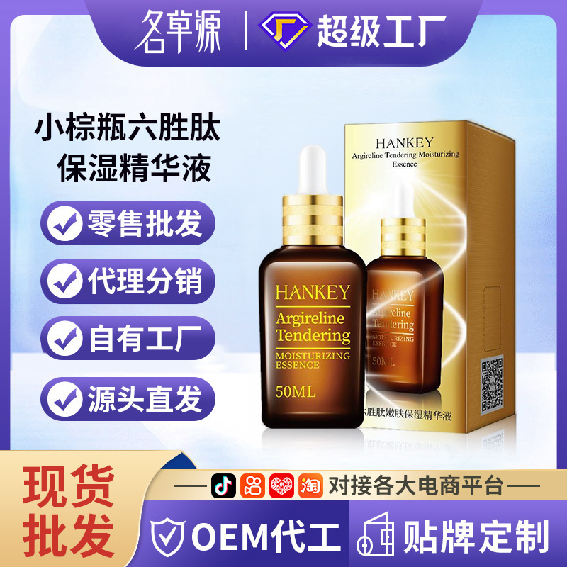 Han Ji small brown bottle six peptides tender skin moisturizing essence 50ml hydrating moisturizing skin care products facial essence wholesale