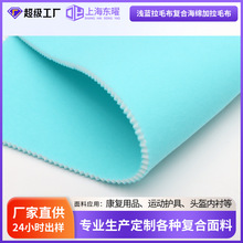拉毛布双面复合海绵布沙发护具康复用品头盔内衬圈绒布海绵复合布