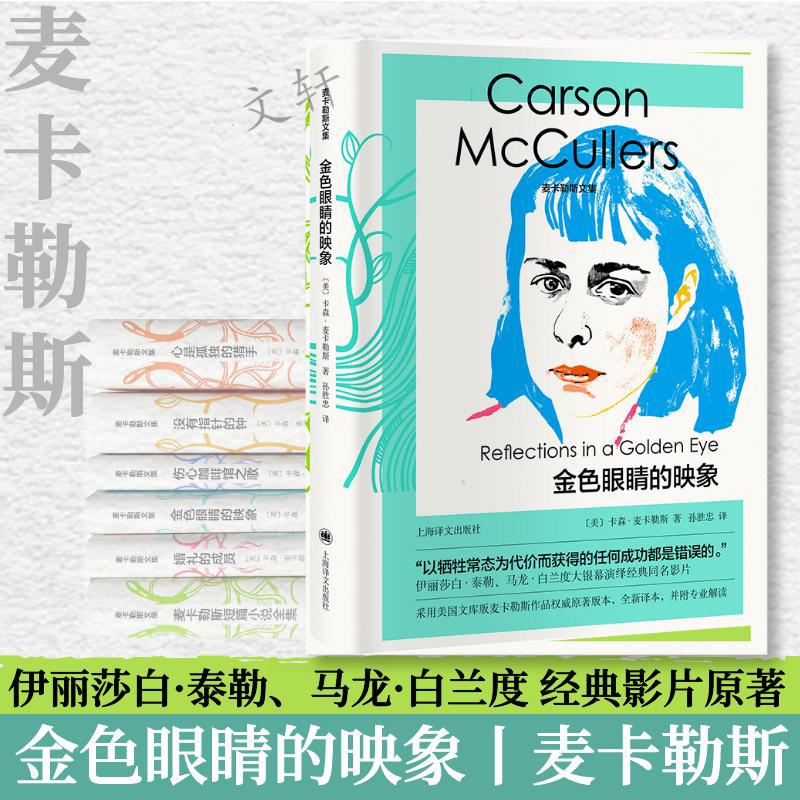 金色眼睛的映象(精)/麦卡勒斯文集 [美]卡森·麦卡勒斯著