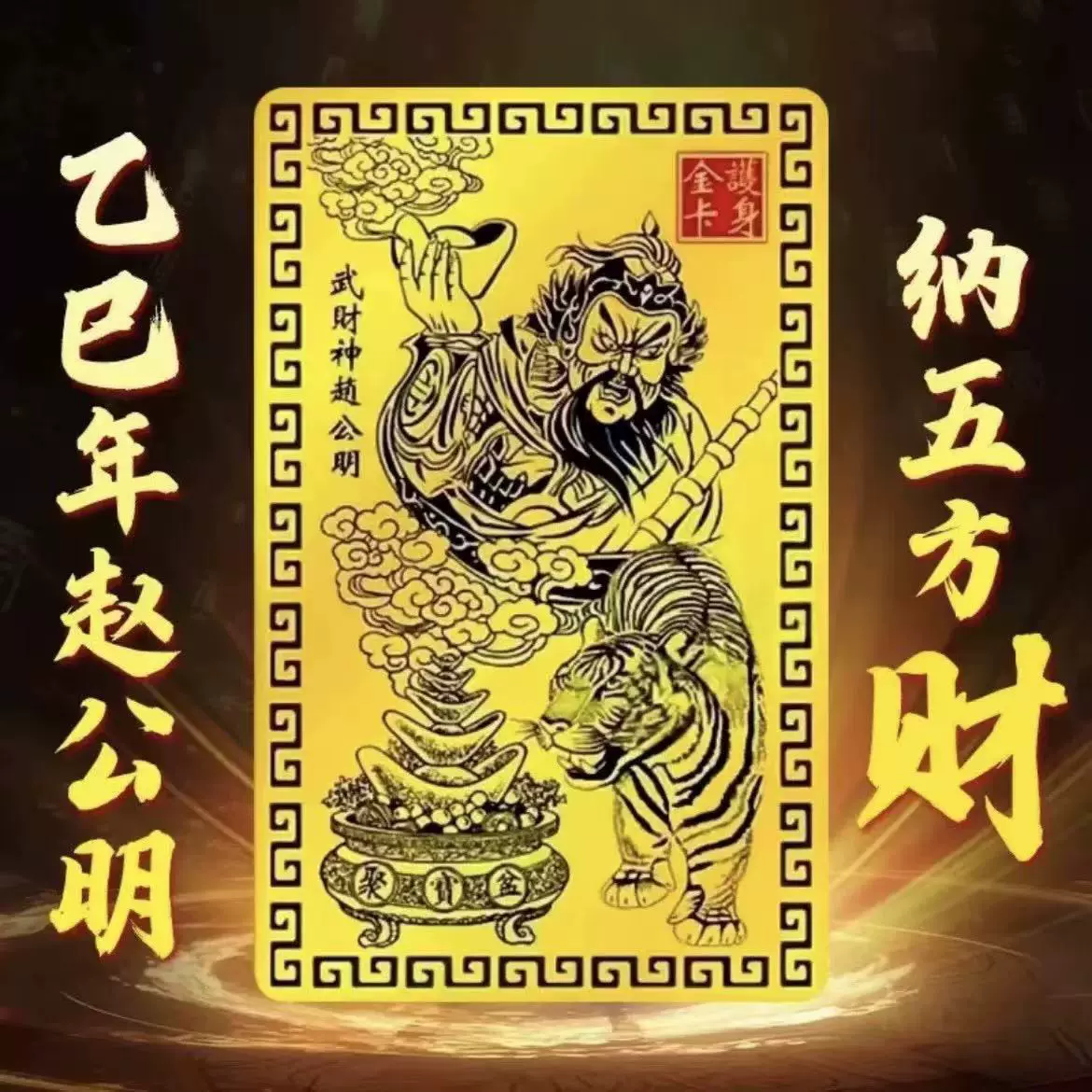 【师傅推荐】乙巳青蛇年赵公明仿金箔金色卡赵公明手机贴随身卡