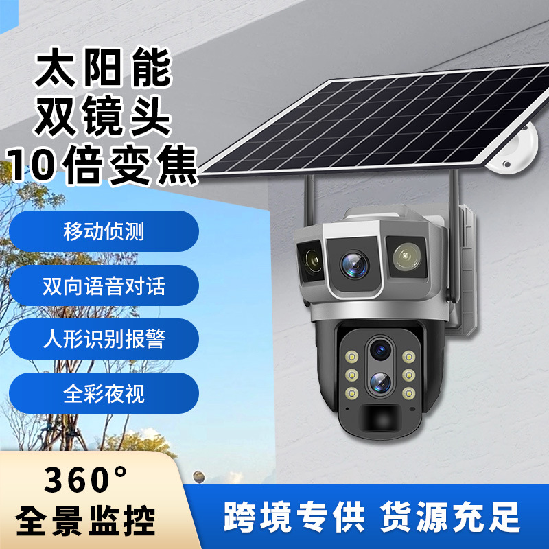 10倍变焦双镜头三画面高清无电无网户外庭院4G太阳能监控摄像头