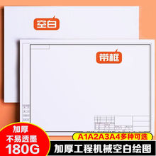 工程制图a4纸a2绘图纸a3制图纸机械制图a4图纸建筑1号3a画纸批发