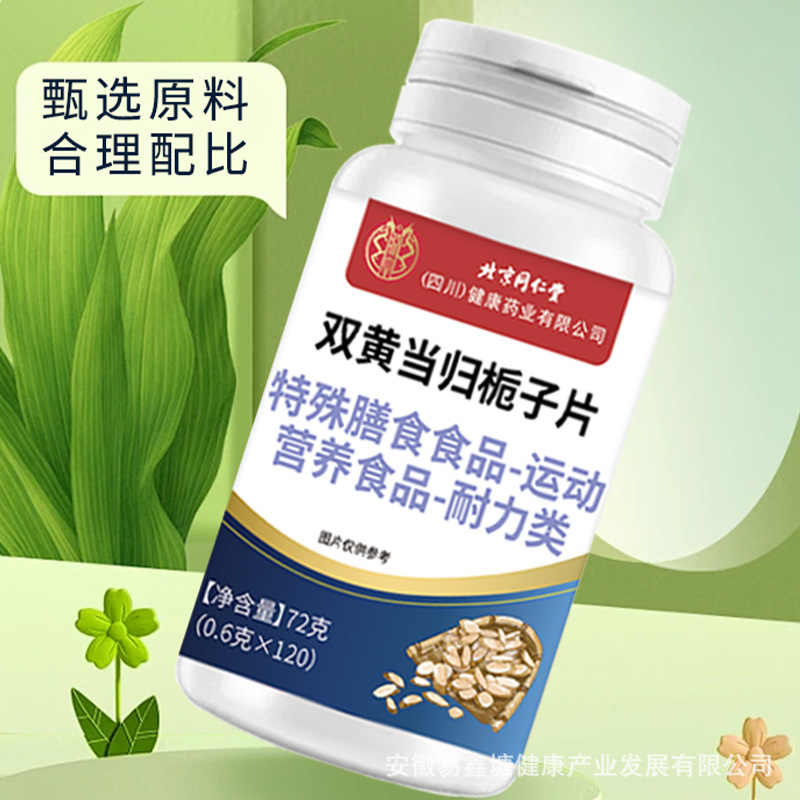 北京同仁堂双黄当归栀子片120片特殊膳食食品食品补钙批发正品|undefined