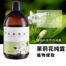 花水匠茉莉纯露补水小花茉莉厂家直销