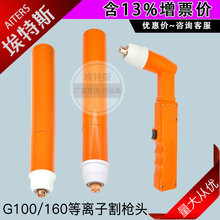 等离子割枪 手持切割枪方柄直柄G100/160金属压帽保护罩切割配件