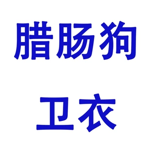 【客户diy款，勿拍谢谢】腊肠狗卫衣印花运动衫秋冬保暖毛圈卫衣