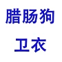 谢谢秋冬客户印花卫衣