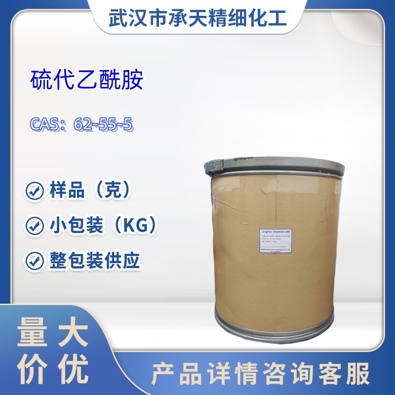 硫代乙酰胺   62-55-5   样品 1kg 25kg  大小包装供应  详询客服