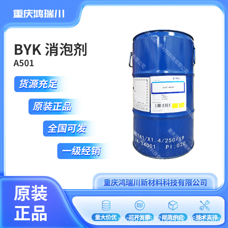 毕克BYKA501消泡剂胶衣浇注消泡油性涂料不饱和聚酯树脂环氧树脂