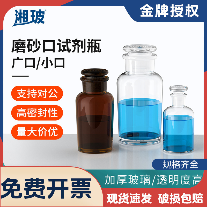 湘玻厂家供应广口透明棕色分装加厚透明细口磨口玻璃磨砂口试剂瓶