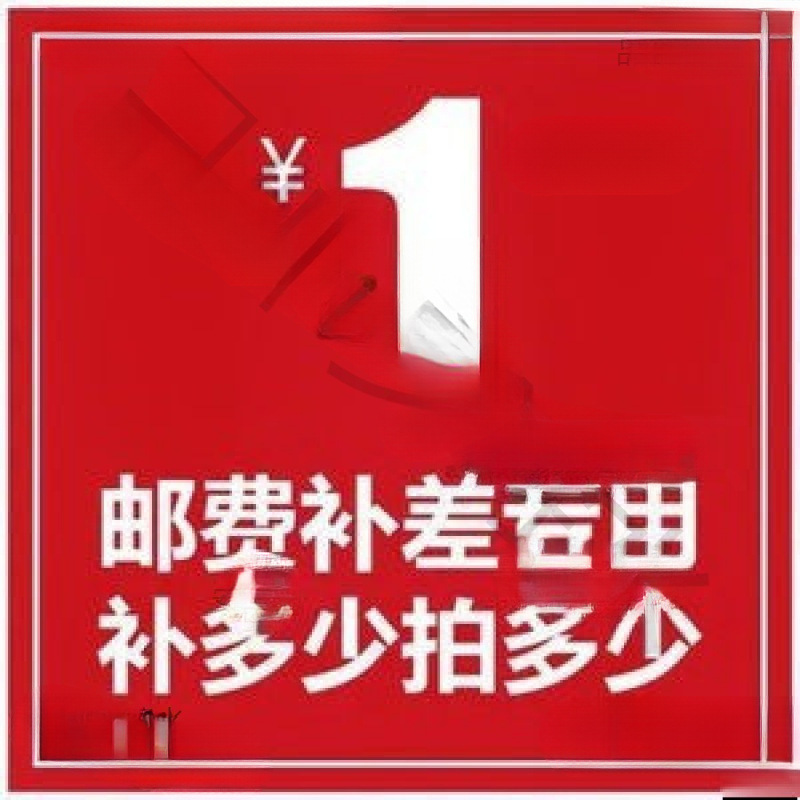 运费补邮费补差专用补多少拍多少补差价运费专用链接