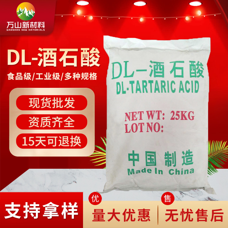 酒石酸食品原料酸度调节剂 水泥砂浆缓凝剂 无水工业级DL-酒石酸