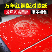 珠江春联万年红龙凤洒金铜版纸对联纸加厚不褪色空白手写书法春联
