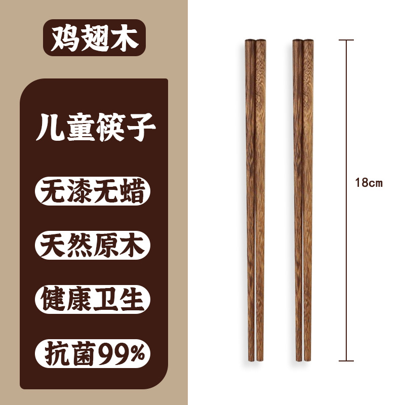 Children's chopsticks 18cm [chicken wing wood]]