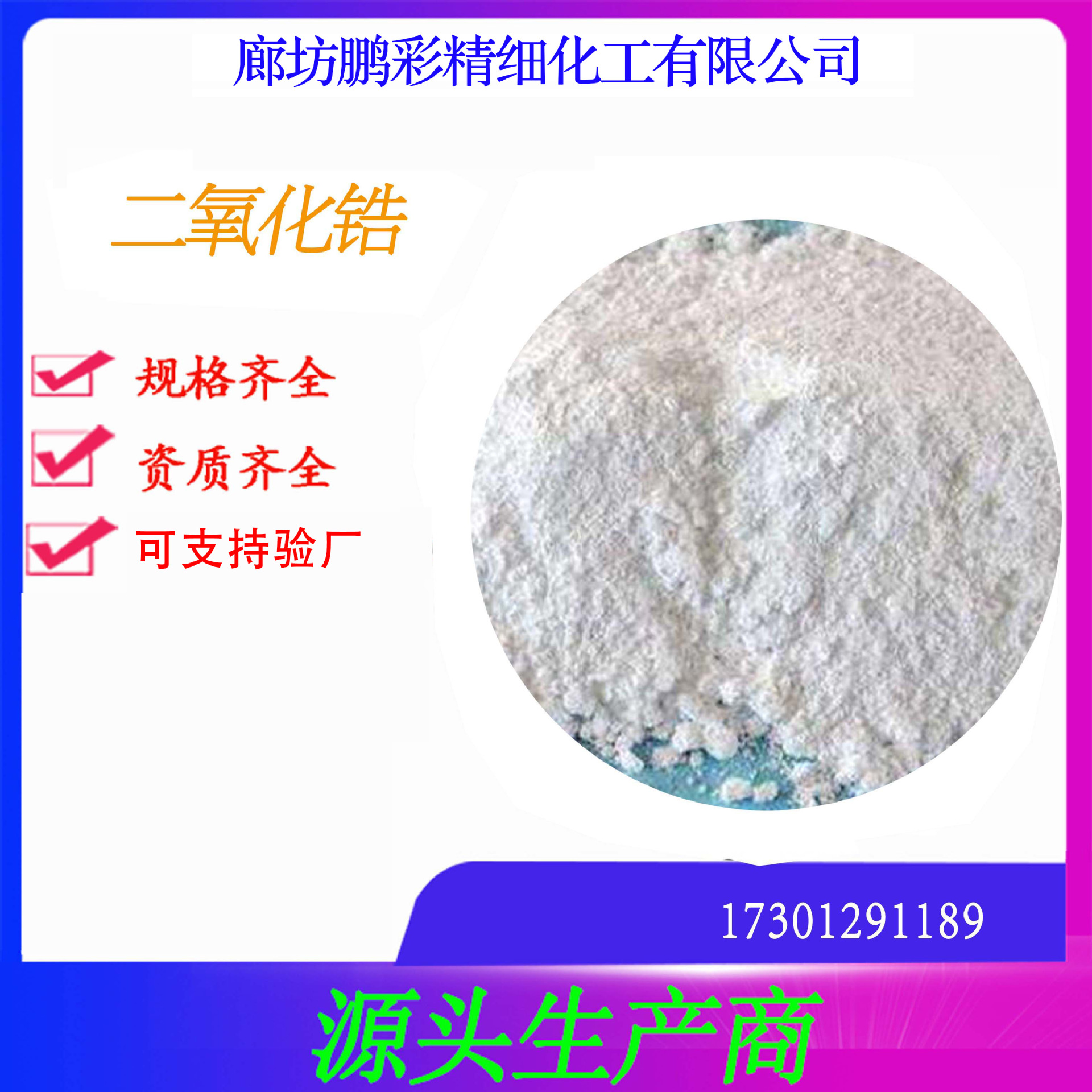 生产分析纯二氧化锆用途广泛、即日发货 二氧化锆 分析纯二氧化锆