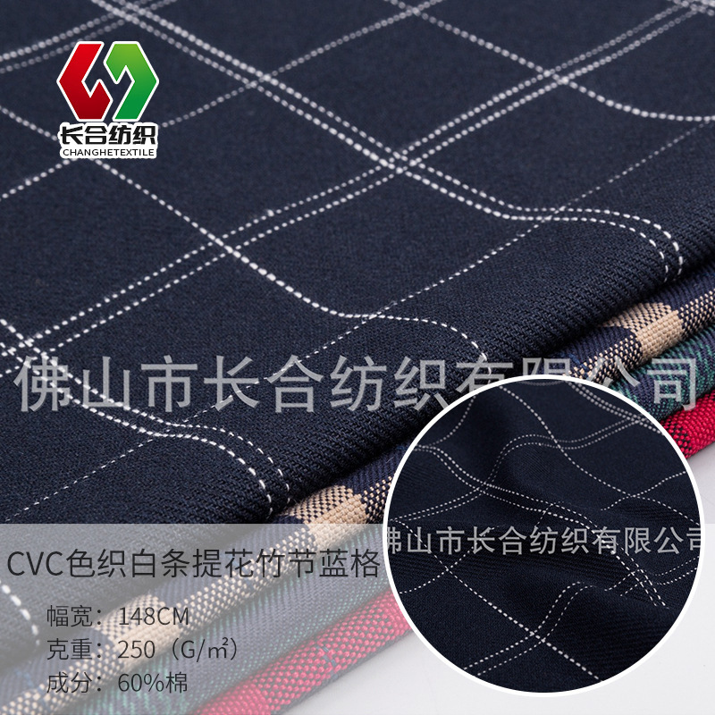 厂家供应CVC色织白条提花竹节家纺蓝格校服舒适百搭耐磨色织布