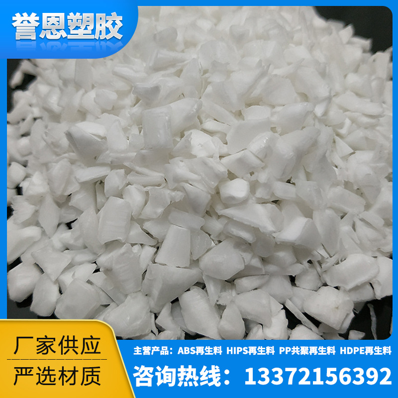 厂家批发PS一级破碎料 注塑级PS破碎料 PS挤塑管道破碎一级料