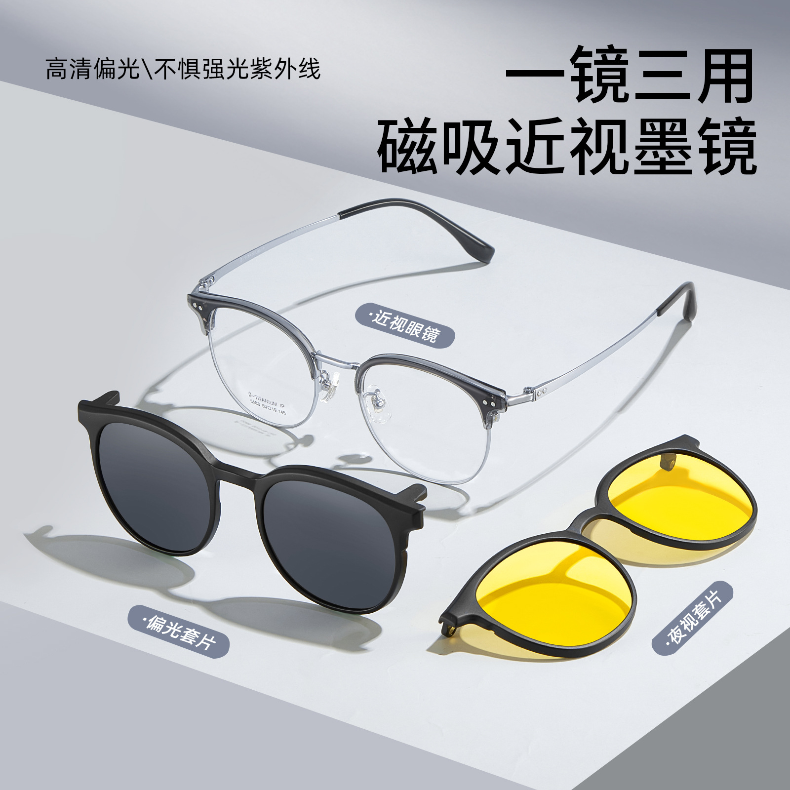 一镜多用科技强力吸磁夹片三合一高清偏光β钛眉毛眼镜架可配度数