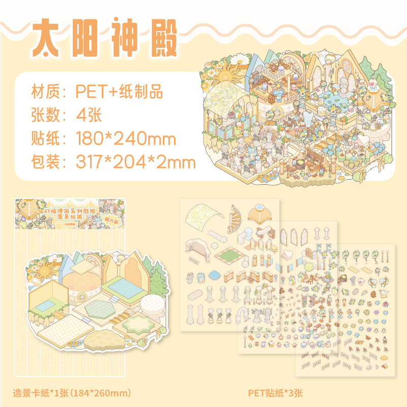 墨言纸迹微缩造景贴纸 动物园小班幻境漫游 立体小屋收纳造景贴纸|undefined