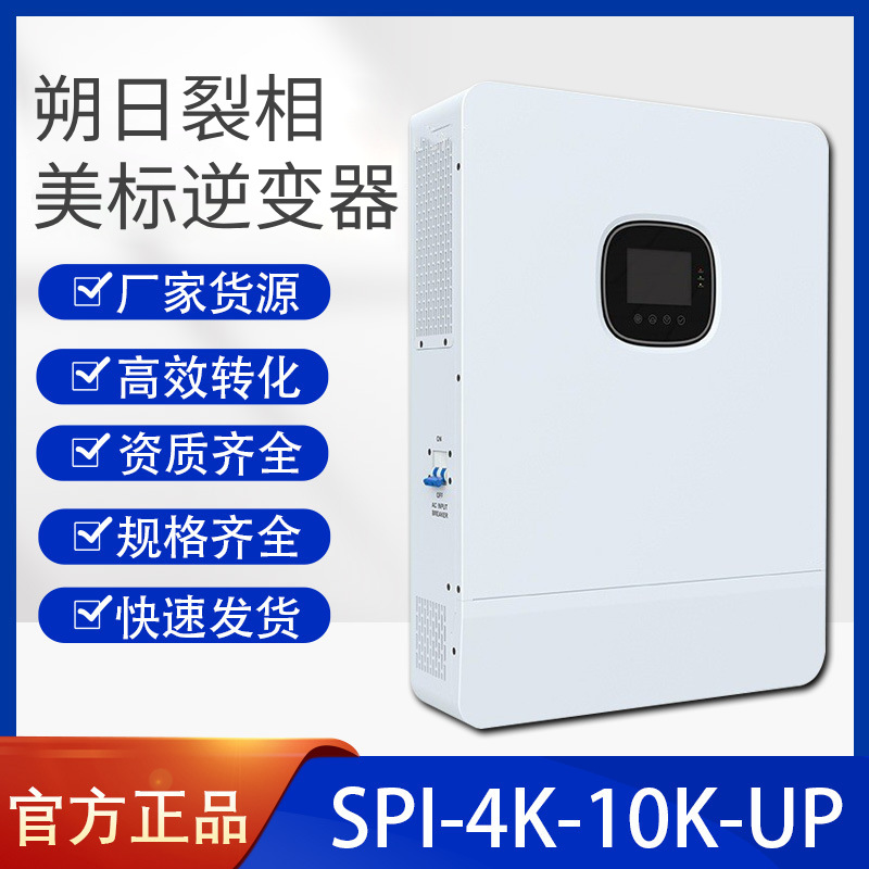 硕日SPI-4K-10K-UP低压离网逆变器美标裂相6kw 8kw10kw光伏逆变器