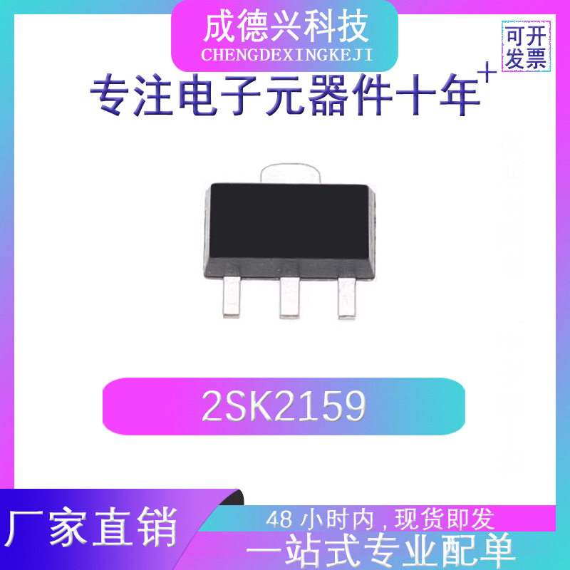 2SK2159 SOT-89 晶体管 厂家直销 量大价优