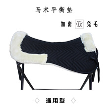 马术平衡垫加厚毛绒减震垫仿兔毛缓冲垫马鞍垫防打背马具工厂直销