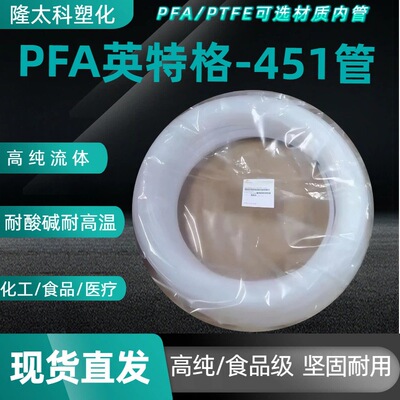 英特格 Труба PFA451, импортная труба высокой чистоты, устойчивая к высокой температуре 260 ℃, устойчивая к сильным кислотам и щелочам, транспортировка химических жидкостей.