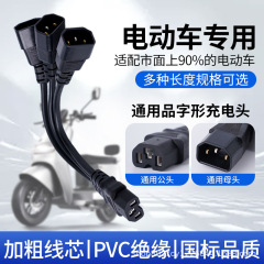 電気自動車一分二変換線一分三四電瓶充電口品字型三通一モップ二変換プラグ