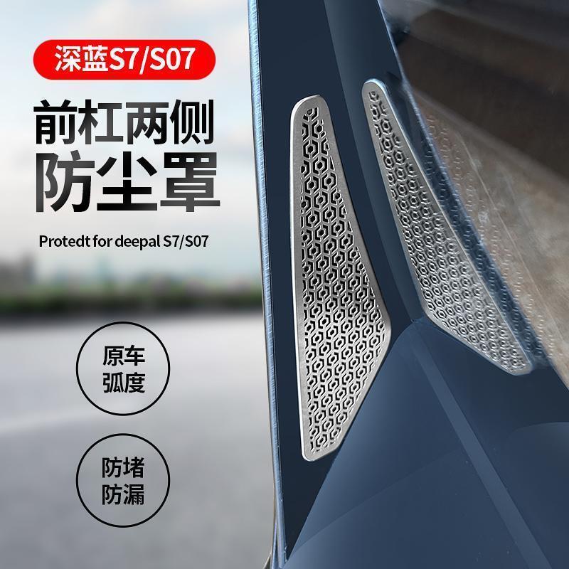 Suitable for Dark Blue S07/S7 Front Bumper Insect-Proof Net on Both Sides of the Cooling Outlet Dust Cover Protective Patch in the Middle of the Net