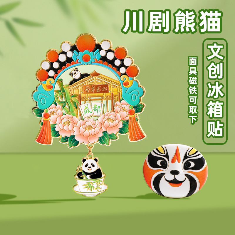 成都文创冰箱贴合金磁吸可拆卸变脸熊猫麻将伴手礼四川旅游纪念品|undefined