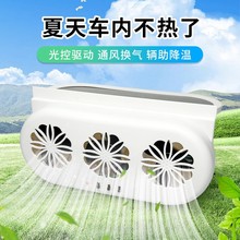车载排风扇太阳能车内空气循环夏季车用清凉降温器排风汽车换气扇