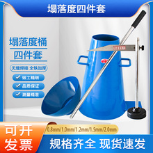 混凝土塌落度桶测定仪加厚坍落度筒四件套标尺捣棒漏斗测量仪器
