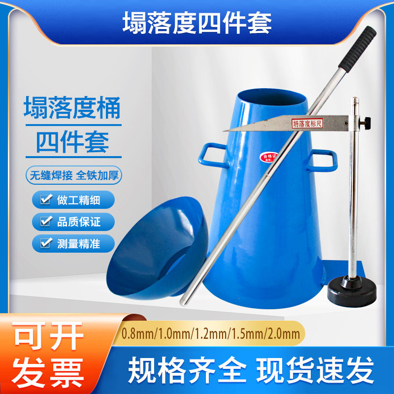 混凝土塌落度桶测定仪加厚坍落度筒四件套标尺捣棒漏斗测量仪器