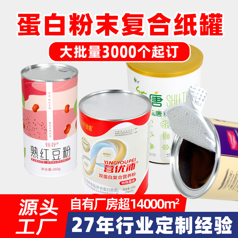 食品纸罐蛋白粉代餐粉麦片藕粉牛皮纸筒圆筒密封罐易撕铝箔复合罐