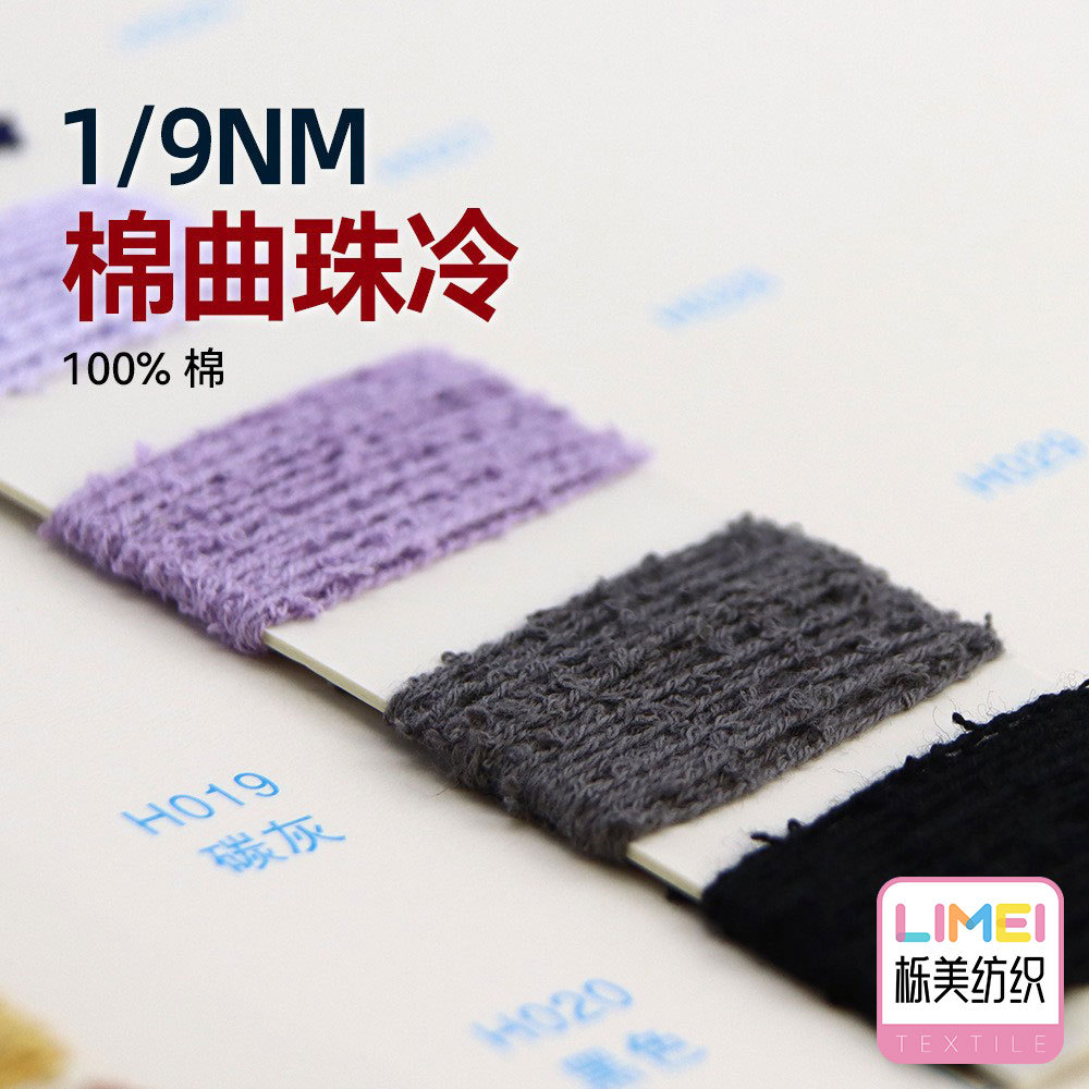 栎美 1/9NM棉曲珠冷全棉纱线毛线哑光毛线曲珠纱羊毛纱 100%棉