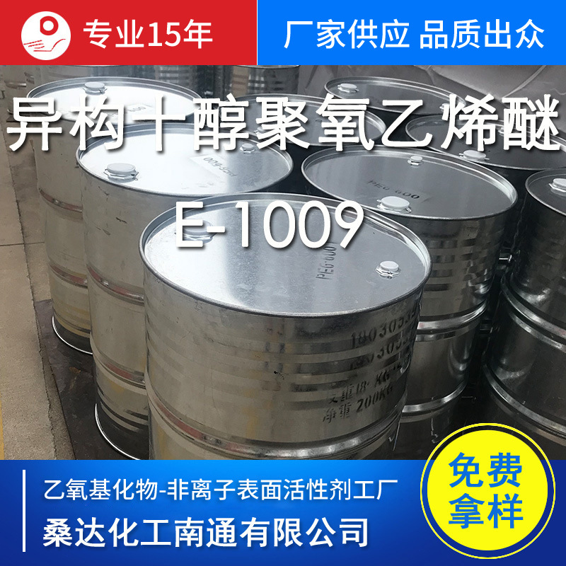 江苏海安异构十醇聚氧乙烯醚E-1009 9EO 厂家批发 免费试样