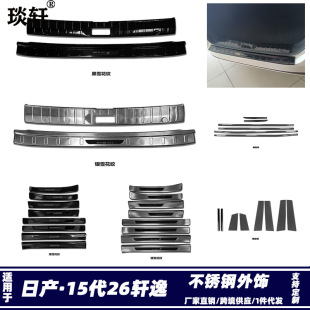 Suitable for Nissan 15Th Generation 26Th Sylphy Rear Guard Plate, Interior and Exterior Sill Strips, Welcome Step Plate, Car Window Center Pillar Modification J