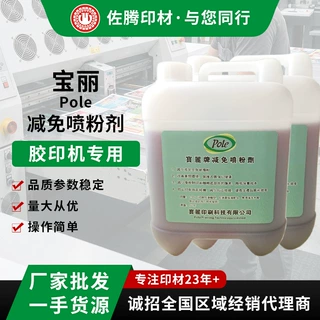 定制宝丽印刷机清洗剂减免喷粉剂印刷耗材防粘脏适用各种印刷机型
